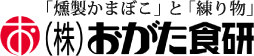 株式会社おがた食研｜「燻製かまぼこ」と「練り物」