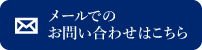 メールでのお問い合わせはこちら