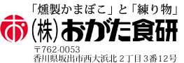 株式会社おがた食研｜「燻製かまぼこ」と「練り物」