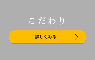 こだわり