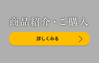 商品紹介・ご購入