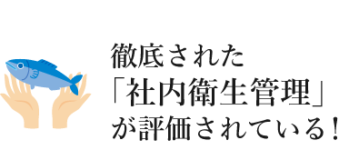 徹底された 「社内衛生管理」 が評価されている！