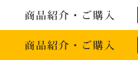 商品紹介・ご購入