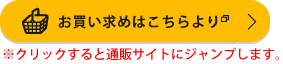 お買い求めはこちらより