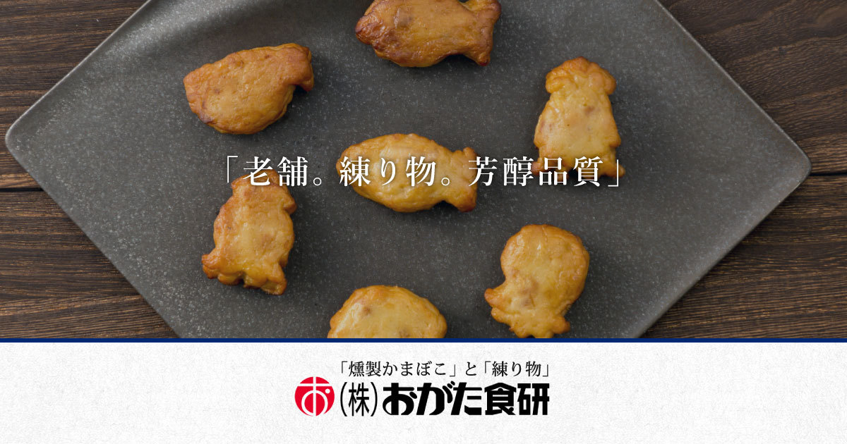 練り製品製造会社 webサイト