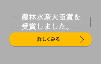 農林水産大臣賞を受賞しました