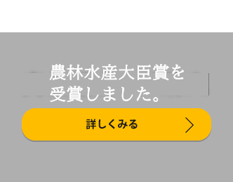 農林水産大臣賞を受賞しました