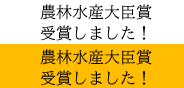 農林水産大臣賞を受賞しました！